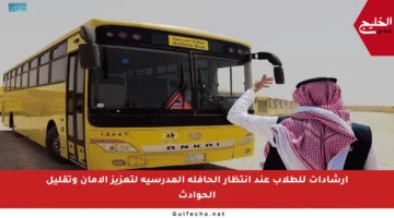 إرشادات للطلاب عند انتظار الحافلة المدرسية لتعزيز الأمان وتقليل الحوادث